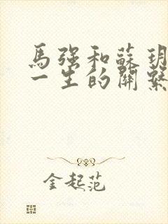 马强和苏玥幸福一生的关系