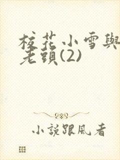 校花小雪与门卫老头(2)