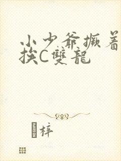 小少爷撅着屁股挨C双龙