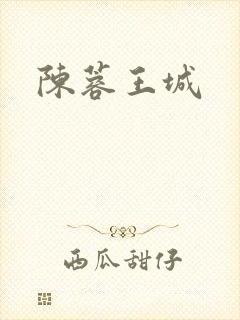 陈蓉王城
