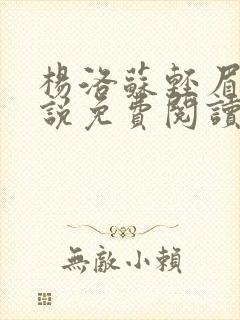 杨洛苏轻眉笔小说免费阅读