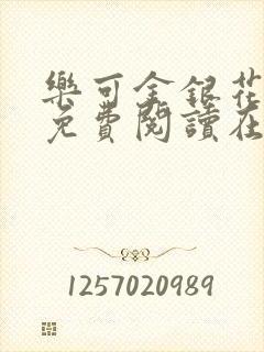 乐可金银花全文免费阅读在线完结