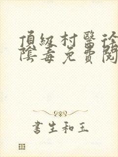 顶级村医徐叔排阴毒免费阅读