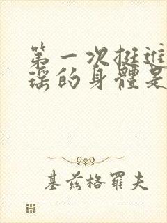 第一次挺进苏雨瑶的身体是什么