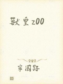 兽皇z00