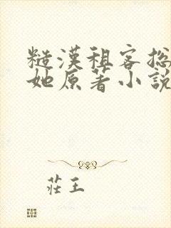 糙汉租客总是吵她原著小说