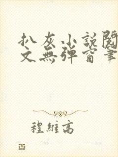 扒灰小说阅读全文无弹窗笔趣阁