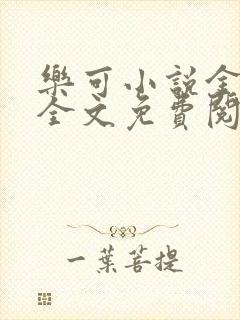 乐可小说金银花全文免费阅读在线