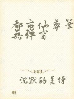 都市仙尊笔趣阁无弹窗