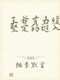 王爷有力缓慢而坚定的进入