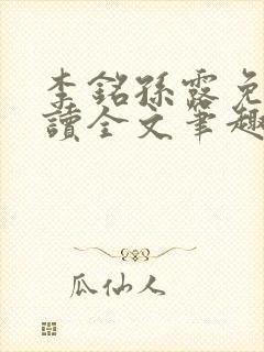 李铭孙露免费阅读全文笔趣阁