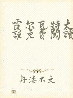 霍尔瓦特大街小说免费阅读