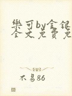 乐可by金银花全文免费免费阅读