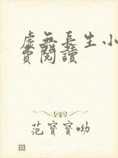 虚无长生小说免费阅读