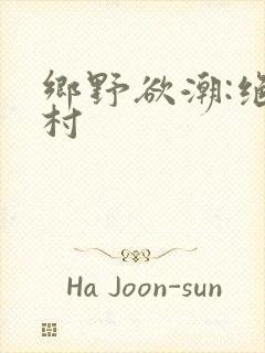 乡野欲潮:绝色村