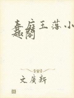 春庭玉落小说笔趣阁