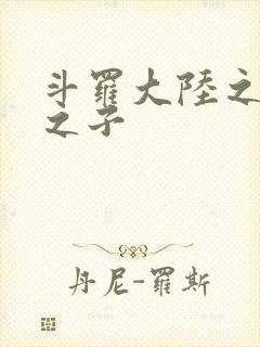 斗罗大陆之七怪之子