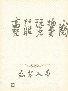 高门玩物小说完整版免费阅读