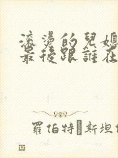 滚烫的儿媳陈菲最后跟谁在一起了