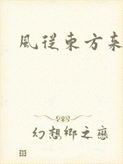 风从东方来