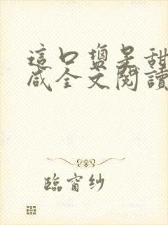 这口盐是甜不是咸全文阅读