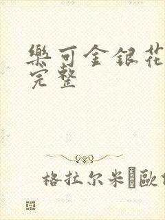 乐可金银花免费完整