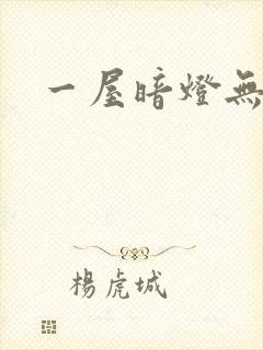 一屋暗灯无删减