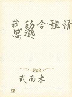 我的合租情人贾思邈