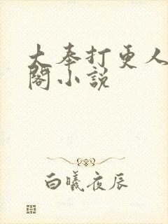大奉打更人笔趣阁小说