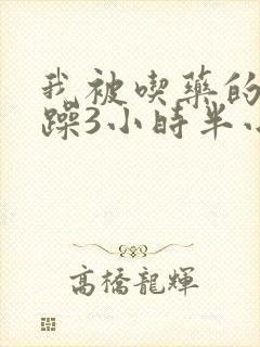 我被吃药的公狂躁3小时半小说