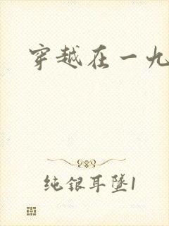 穿越在一九五零