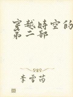 穿越时空的爱恋第二部