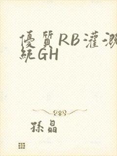 优质RB灌溉系统GH