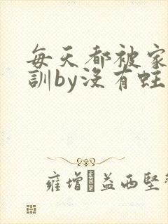 每天都被家主教训by没有蛀牙的