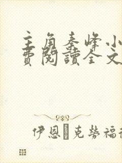 主角秦峰小说免费阅读全文