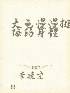 大龟慢慢挺进张梅的身体