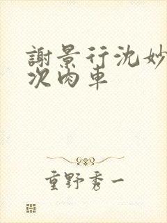 谢景行沈妙第一次肉车