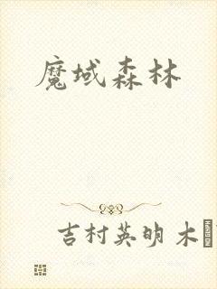 魔域森林