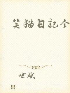 笑猫日记全集