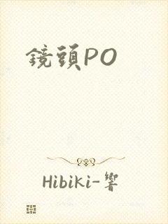 镜头PO