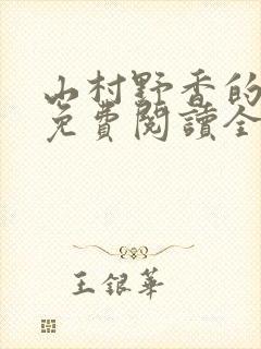 山村野香的小说免费阅读全文