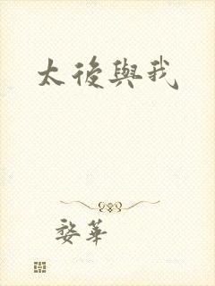 太后与我