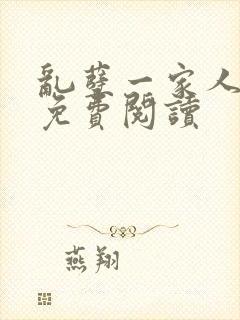 乱孽一家人小说免费阅读