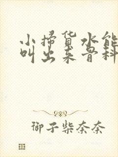 小扫货水能么多叫出来骨科