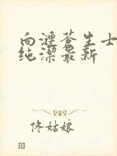 向涟苍生士献上纯洁最新