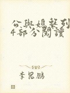 公与媳系列第54部分阅读