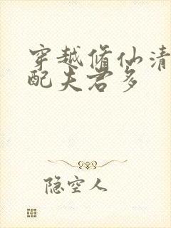 穿越修仙清纯女配夫君多