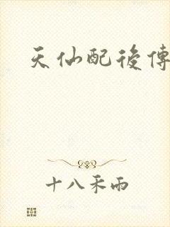 天仙配后传