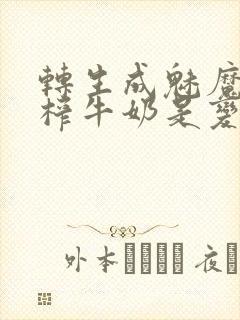 转生成魅魔每天榨牛奶是变百吗