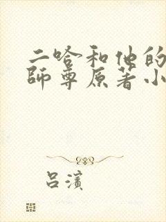 二哈和他的白猫师尊原著小说未删减版